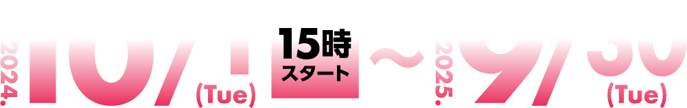 2024年10月1日 15時スタート～2025年9月30日