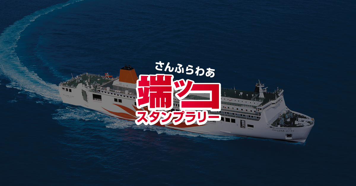 日本の最東端・最西端を巡る冒険｜端ッコスタンプラリー